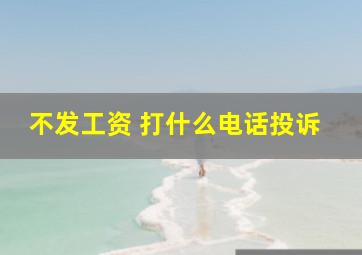 不发工资 打什么电话投诉